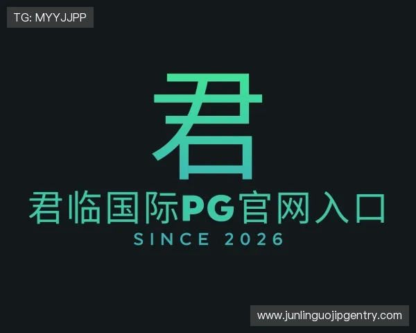 认识君临国际pg官网入口